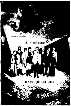 Свободин Александр - НАРОДОВОЛЬЦЫ