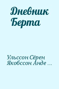 Ульссон Сёрен, Якобссон Андерс - Дневник Берта