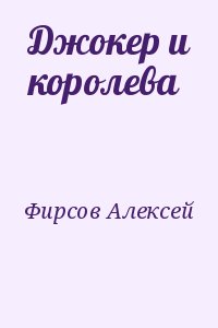 Фирсов Алексей - Джокер и королева