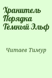 Читаев Тимур - Хранитель Порядка Темный Эльф