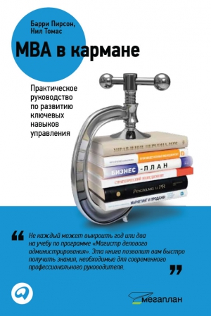 Томас Барри - MBA в кармане: Практическое руководство по развитию ключевых навыков управления