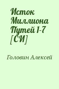 Головин  Алексей - Исток Миллиона Путей 1-7 [СИ]