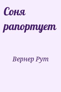 Вернер Рут - Соня рапортует