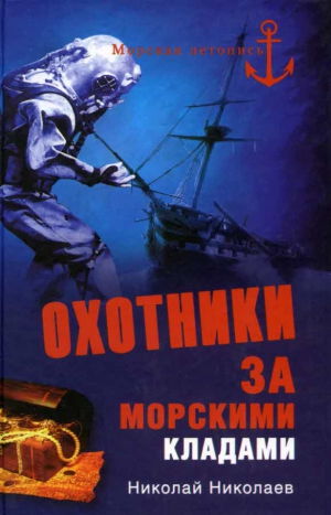 Николаев Н. - Охотники за морскими кладами
