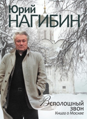 Нагибин Юрий - Всполошный звон. Книга о Москве