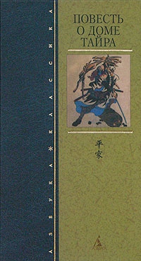 Юкинага Монах - Повесть о доме Тайра
