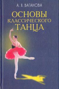 Основы классического танца