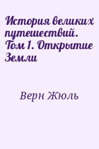 Верн Жюль - История великих путешествий. Том 1. Открытие Земли