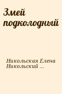 Никольская Елена, Никольский Егор - Змей подколодный