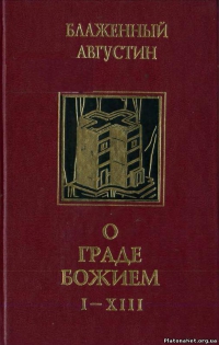 Блаженный. Августин - О граде Божием