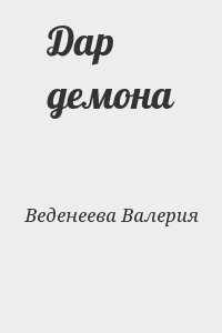 Веденеева Валерия - Дар демона