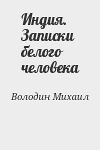 Володин Михаил - Индия. Записки белого человека