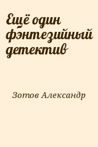 Зотов Александр - Ещё один фэнтезийный детектив