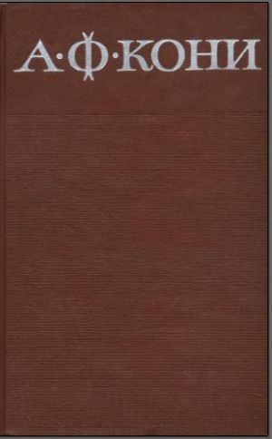 Кони Анатолий - Собрание сочинений в 8 томах. Том 3. Судебные речи