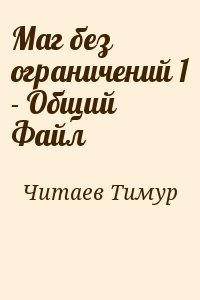 Читаев Тимур - Маг без ограничений 1 - Общий Файл