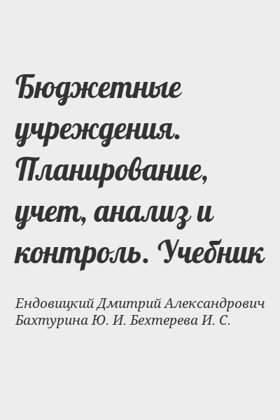 Ендовицкий Дмитрий Александрович, Бахтурина Ю. И., Бехтерева И. С. - Бюджетные учреждения. Планирование, учет, анализ и контроль. Учебник