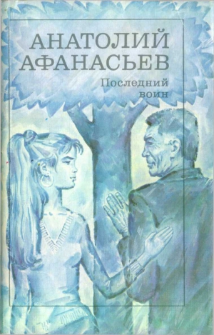 Афанасьев Анатолий - Последний воин. Книга надежды