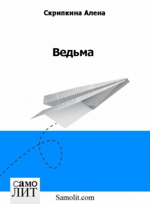 Алена Скрипкина - Ведьма