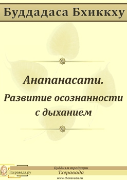 Бхиккху Буддадаса - Анапанасати - Развитие осознанности с дыханием