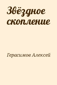 Герасимов Алексей - Звёздное скопление