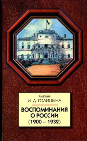 Голицына Ирина - Воспоминания о России (1900-1932)