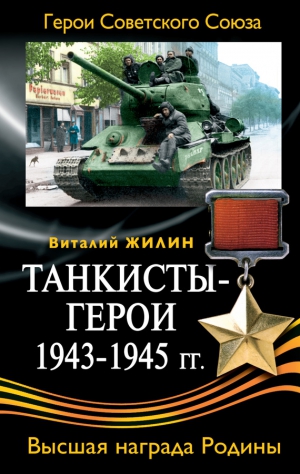 Жилин Виталий - Танкисты-герои 1943-1945 гг.