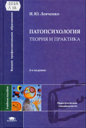 Левченко И - Патопсихология. Теория и практика