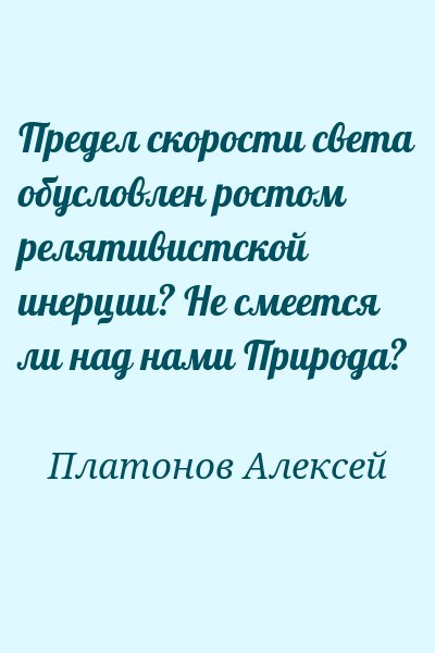 Платонов Алексей - Предел скорости света обусловлен ростом релятивистской инерции? Не смеется ли над нами Природа?