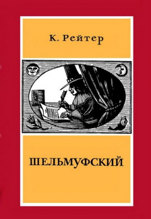 Рейтер Кристиан - Шельмуфский