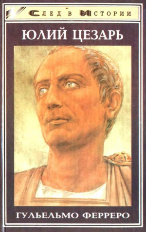 Ферреро Гульельмо - Юлий Цезарь