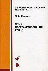 Шохирев Михаил - Язык программирования Perl