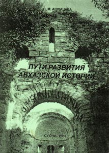 Ашхацава Семен - Пути развития абхазской истории