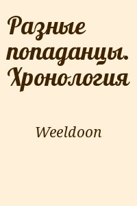 Weeldoon - Разные попаданцы. Хронология