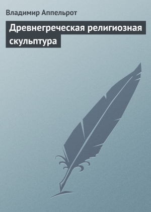 Аппельрот Владимир - Древнегреческая религиозная скульптура