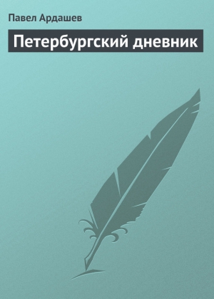 Ардашев Павел - Петербургский дневник