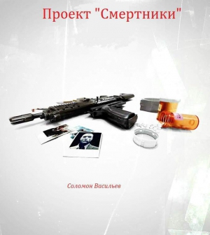 Васильев Соломон - Проект «Смертники»