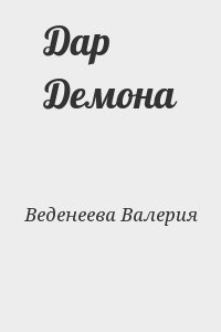 Веденеева Валерия - Дар Демона