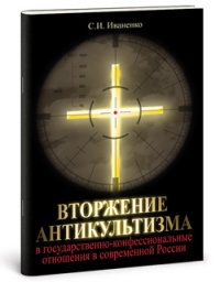 Иваненко Сергей - Вторжение антикультизма в государственно-конфессиональные отношения в современной России