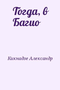 Кикнадзе Александр - Тогда, в Багио