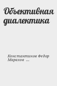 Константинов Федор, Марахов Владимир - Объективная диалектика