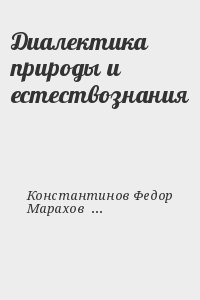 Константинов Федор, Марахов Владимир - Диалектика природы и естествознания