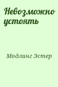 Модлинг Эстер - Невозможно устоять