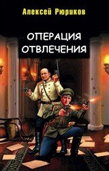 Рюриков Алексей - Операция отвлечения