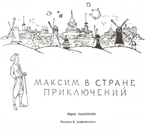 Самсонов Юрий - Максим в стране приключений [ журнальная версия ]