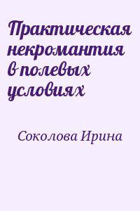 Практическая некромантия в полевых условиях