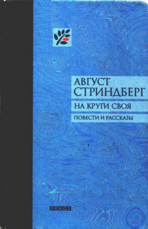 Стриндберг Август - На круги своя