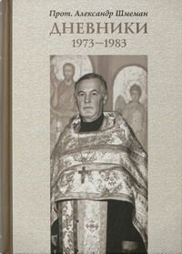 Шмеман Александр - ДНЕВНИКИ 1973-1983