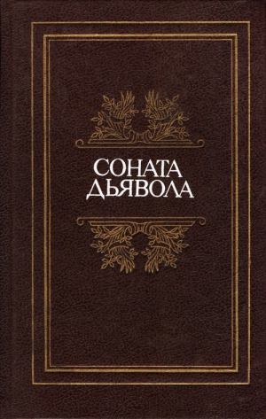 Аиссе, Казот Жак, де Лагарп Жан-Франсуа, Нодье Шарль, де Нерваль Жерар, Мендес Катюль, Эме Марсель, Сименон Жорж - Соната дьявола: Малая французская проза XVIII–XX веков в переводах А. Андрес