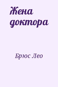 Брюс Лео - Жена доктора