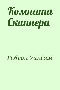 Гибсон Уильям - Комната Скиннера